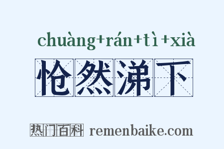 怆然涕下是什么意思的图片